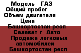  › Модель ­ ГАЗ 2217 › Общий пробег ­ 150 000 › Объем двигателя ­ 1 800 › Цена ­ 200 000 - Башкортостан респ., Салават г. Авто » Продажа легковых автомобилей   . Башкортостан респ.